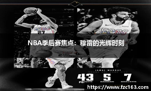 NBA季后赛焦点：穆雷的光辉时刻