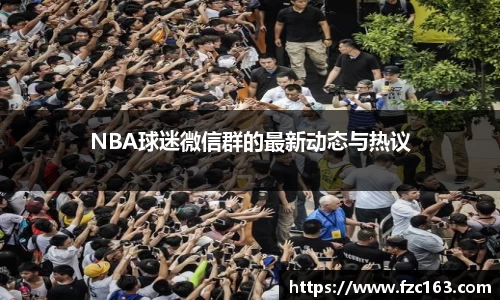 NBA球迷微信群的最新动态与热议