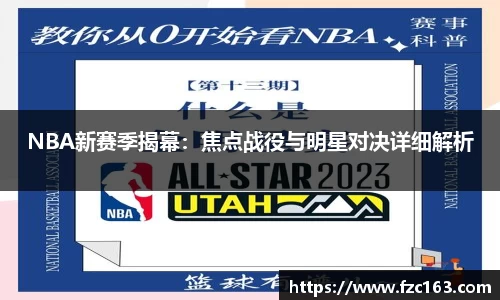 NBA新赛季揭幕：焦点战役与明星对决详细解析
