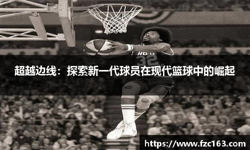 超越边线：探索新一代球员在现代篮球中的崛起