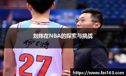 刘炜在NBA的探索与挑战