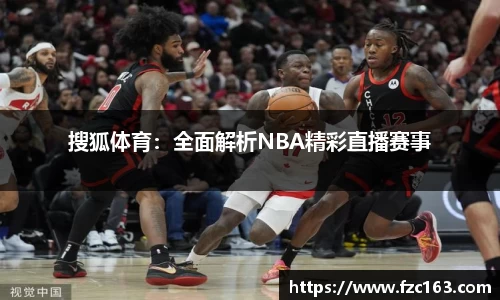 搜狐体育：全面解析NBA精彩直播赛事